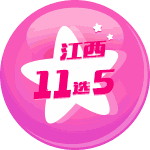 江西11选5